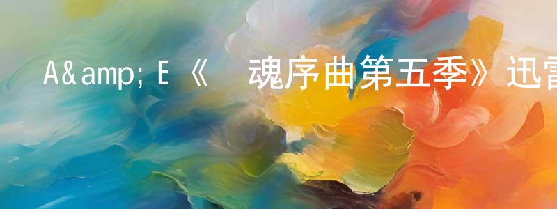 陳躍慧發布A&E《驚魂序曲第五季》迅雷下載/在線觀看/百度云-靈異/驚悚-美劇天堂